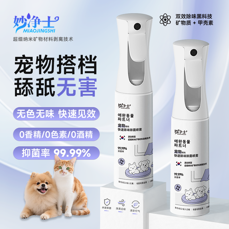 妙净士宠物除味剂抑菌去猫尿狗尿猫砂味消毒