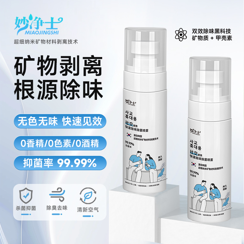 妙净士除味除菌喷雾旅行户外便携火锅烧烤去