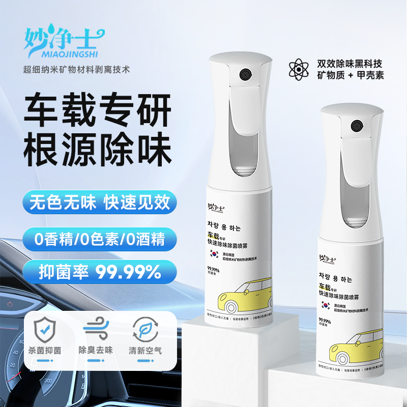 妙净士车内除异味空调除臭喷雾空气净化清新